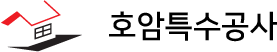 호암특수공사